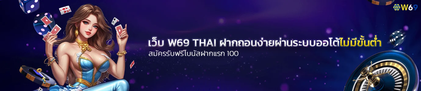 w69 thai ไม่มีขั้นต่ำ