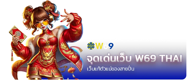 จุดเด่นเว็บ w69