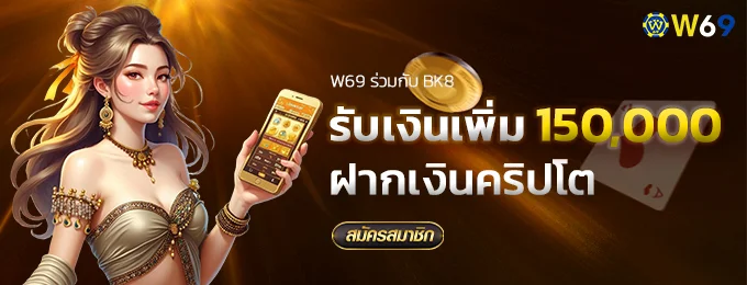 โบนัสคริปโต w69bet