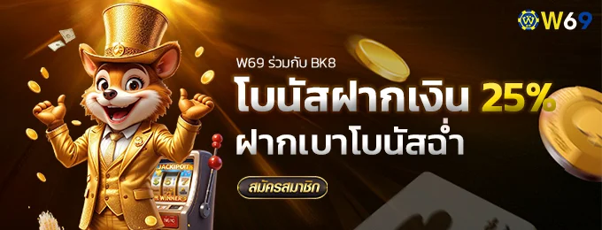 โบนัสเงินฝาก 25% - w69th