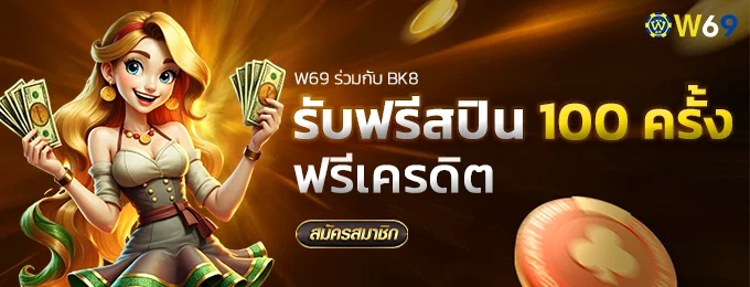 โปรฟรีเครดิต 100 - w69slot