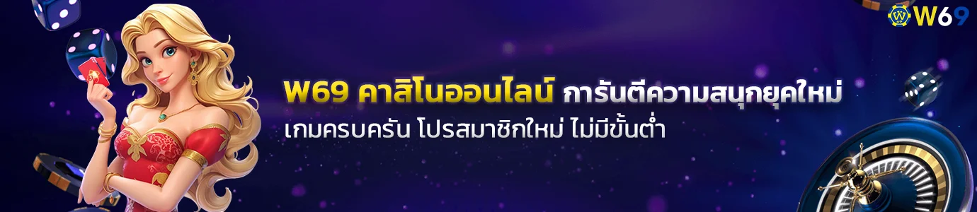 w69 คาสิโนออนไลน์