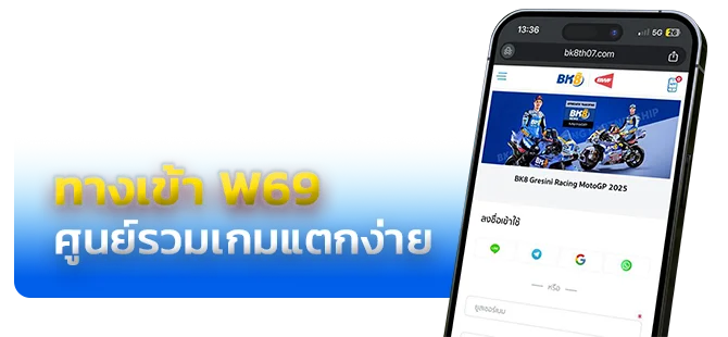 w69 ทางเข้า