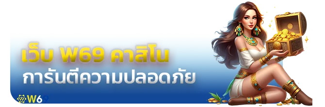 เว็บ w69 คาสิโน
